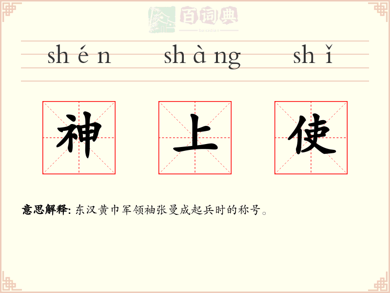 神上使