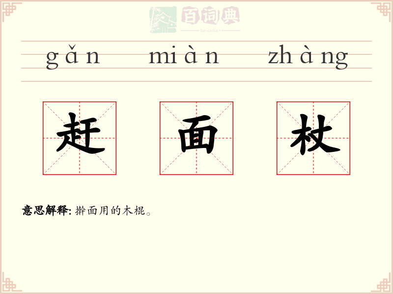 赶面杖
