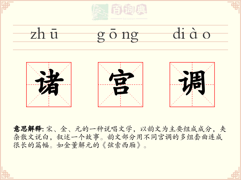 诸宫调