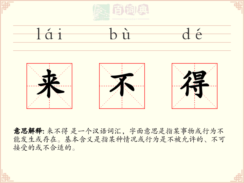 来不得