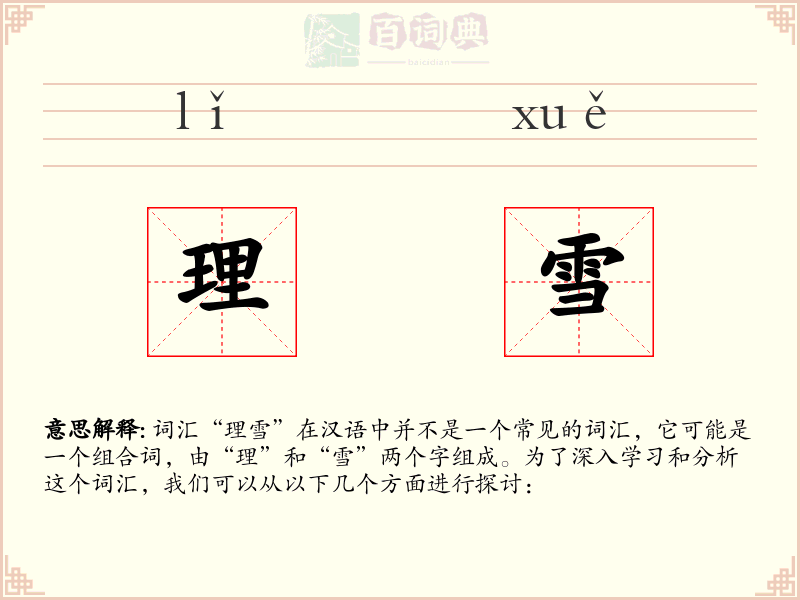 理雪