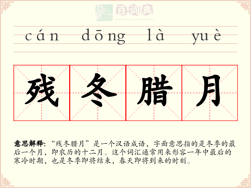 残冬腊月