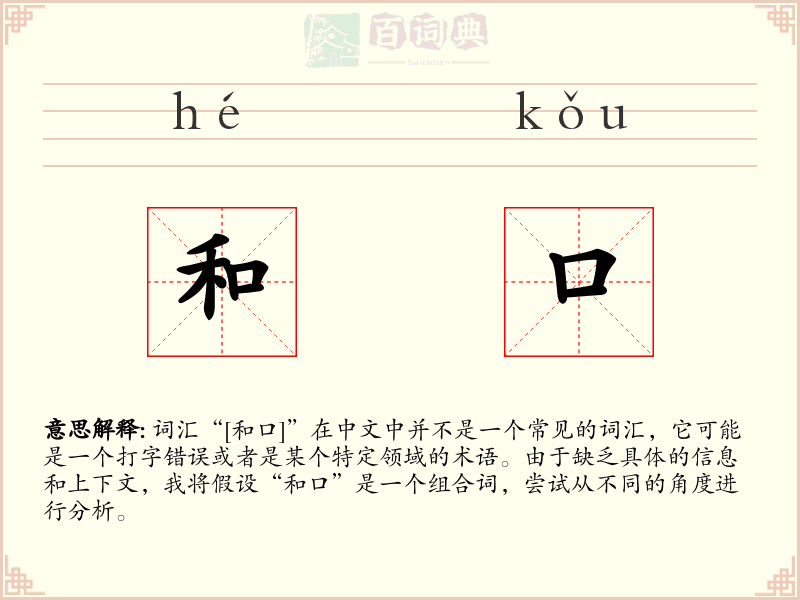 和口