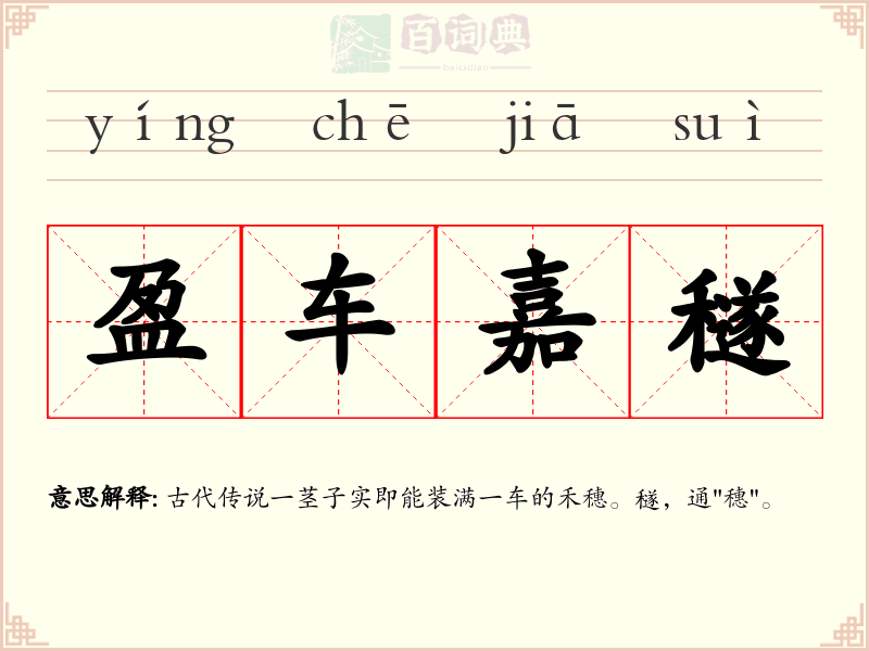 盈车嘉穟