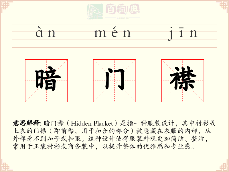 暗门襟