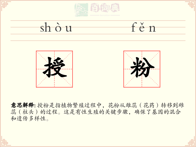 授粉