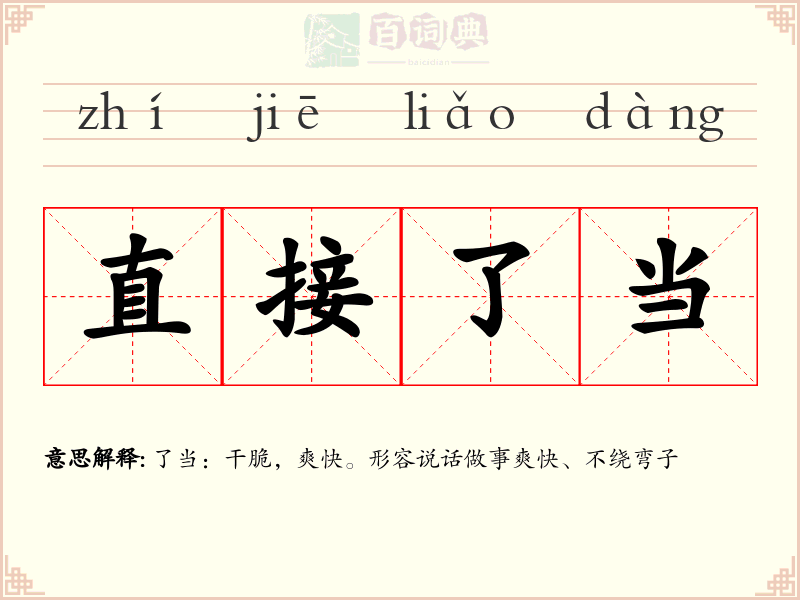 直接了当