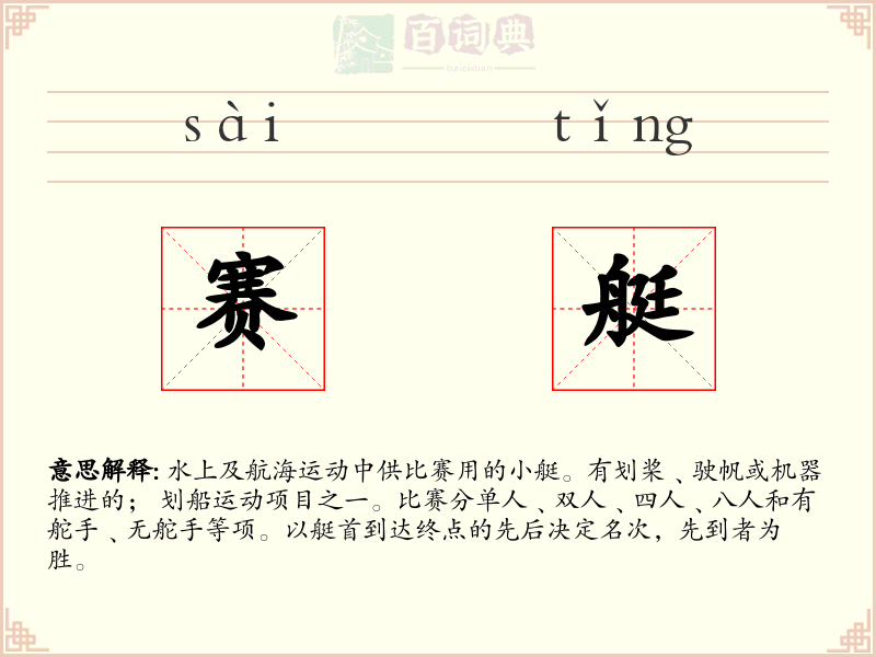 赛艇