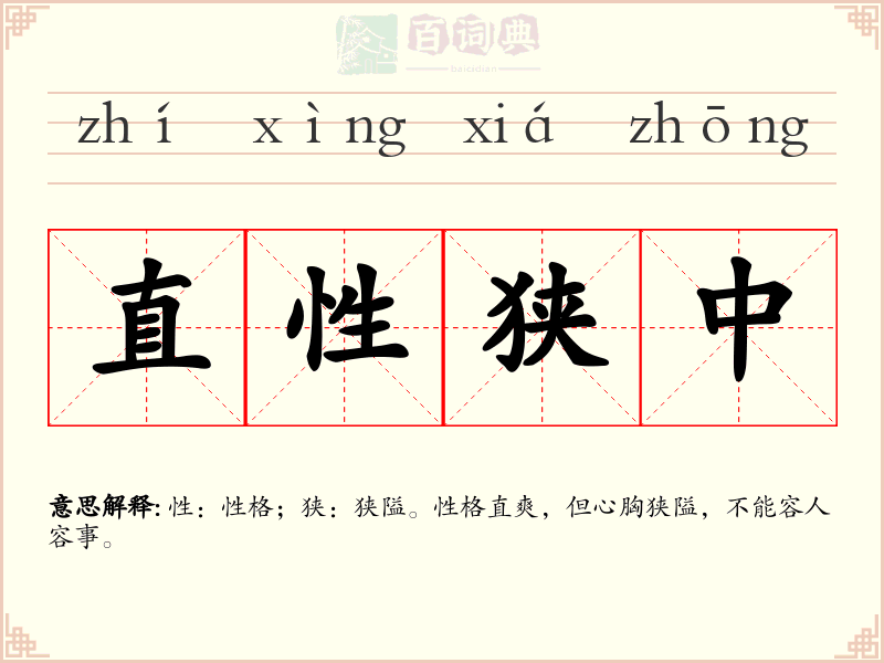 直性狭中