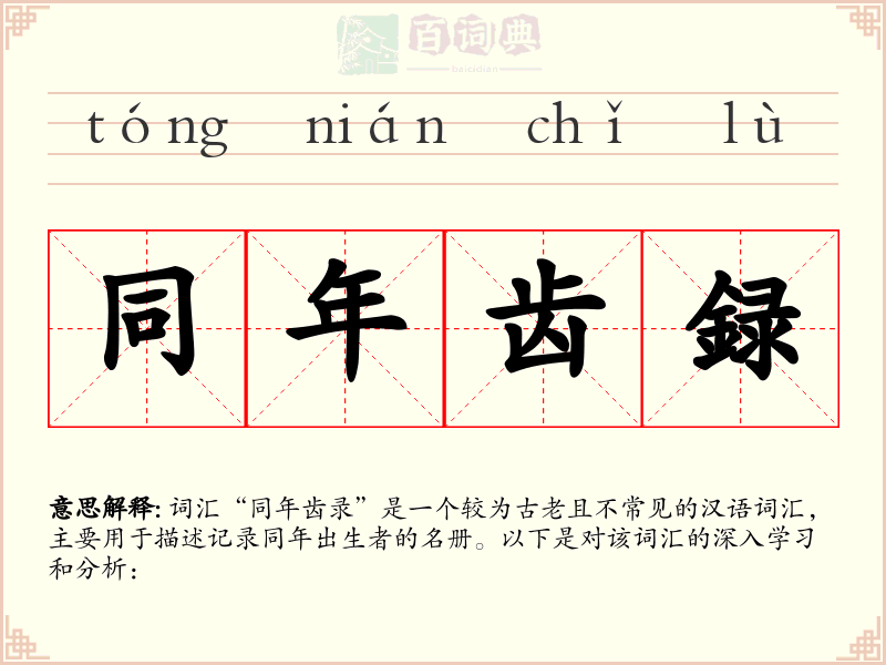 同年齿録