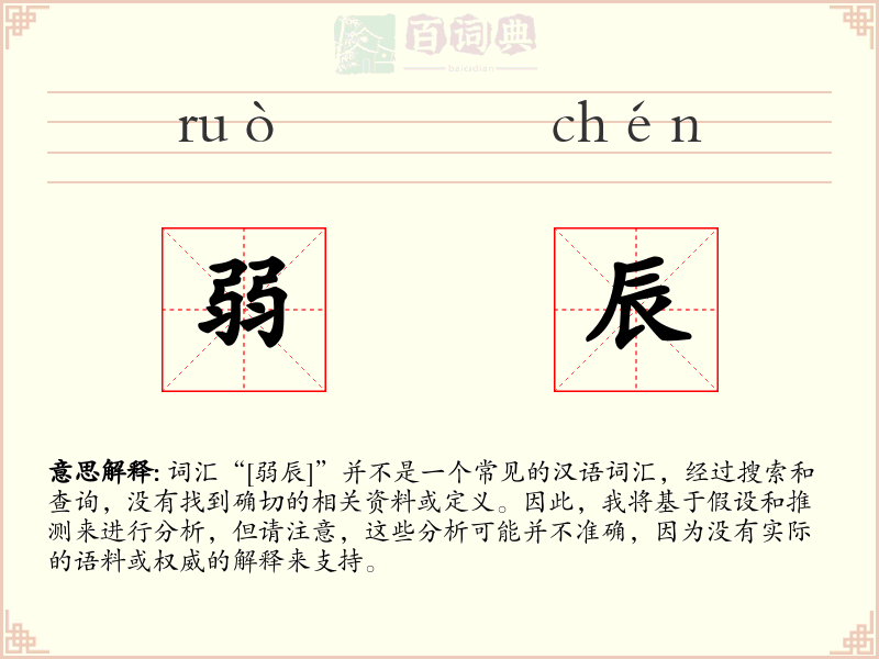 弱辰