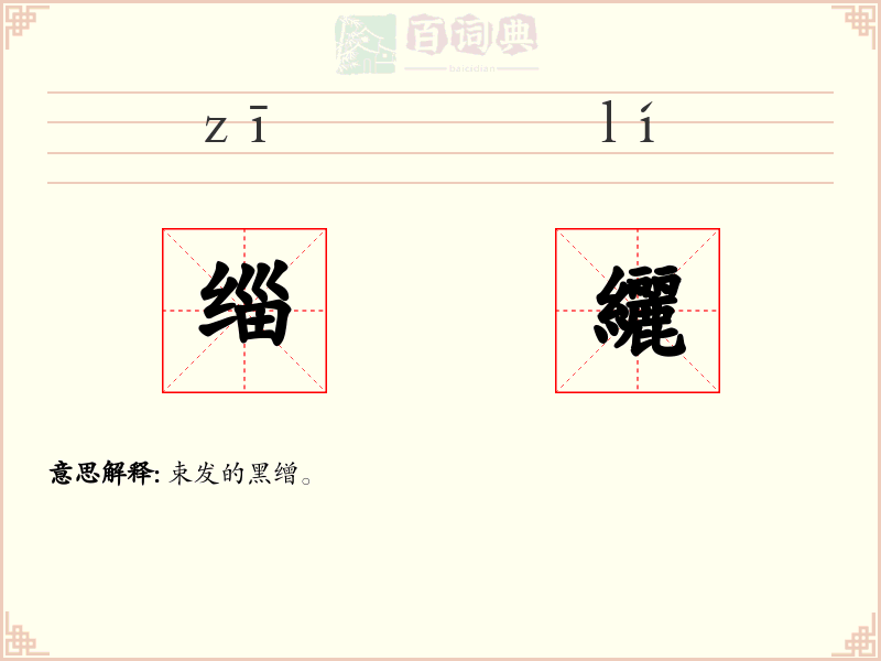缁纚