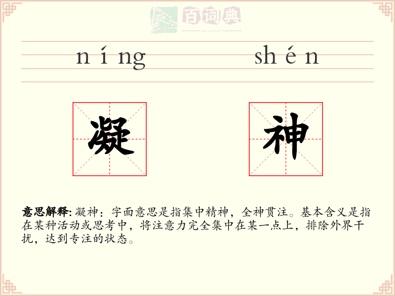 凝神