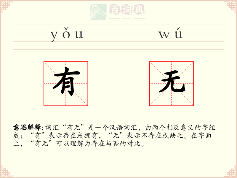 有无