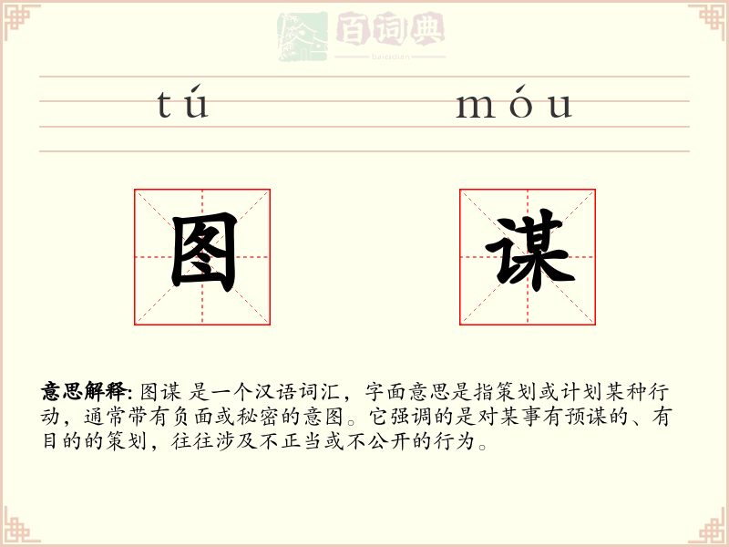 图谋