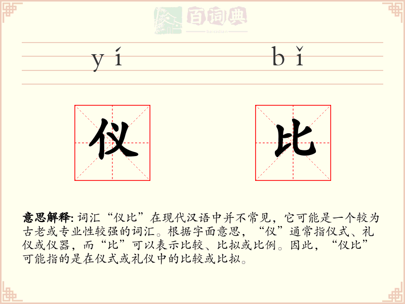 仪比