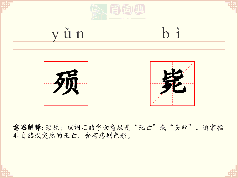殒毙