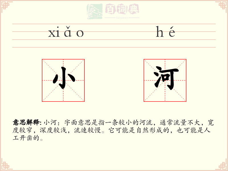 小河
