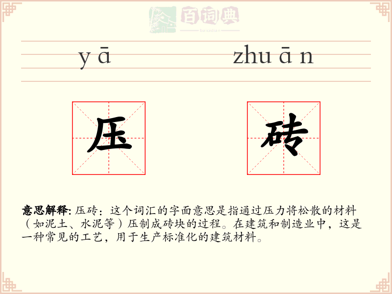 压砖