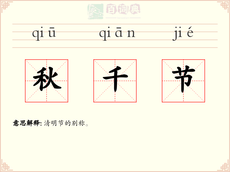 秋千节