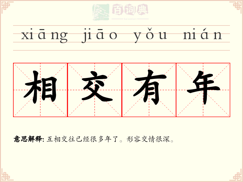 相交有年