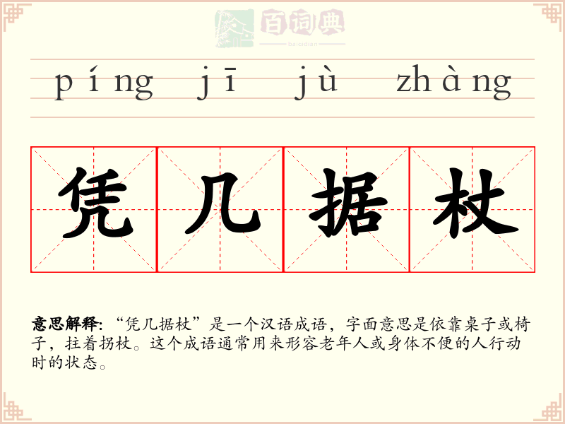 凭几据杖