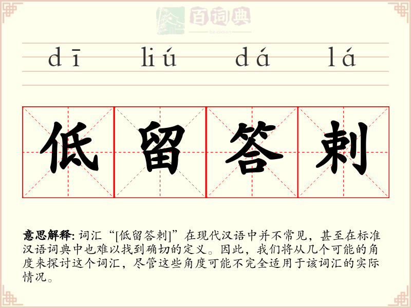 低留答剌