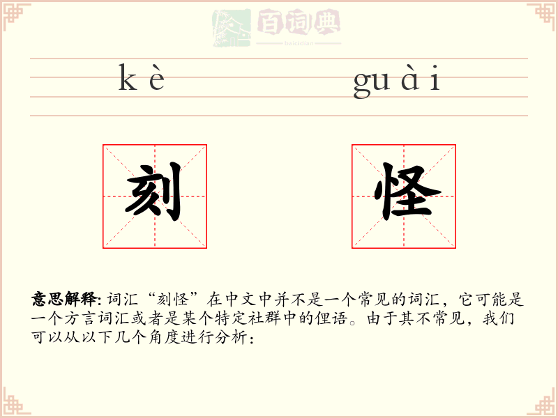刻怪