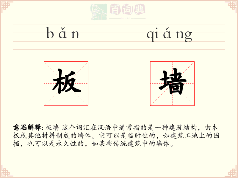 板墙