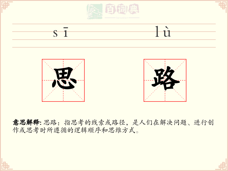 思路