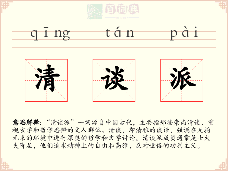 清谈派
