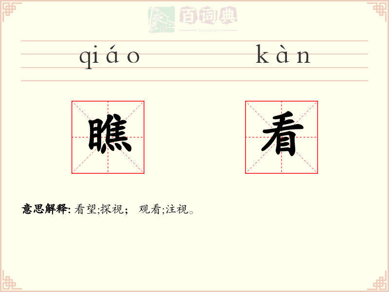 瞧看