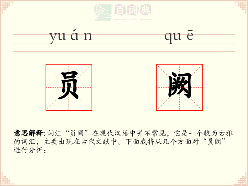 员阙
