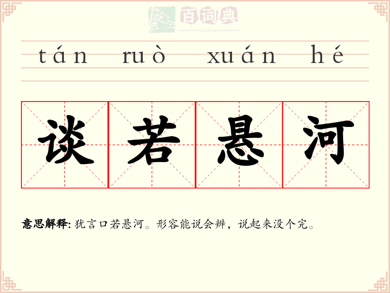 谈若悬河