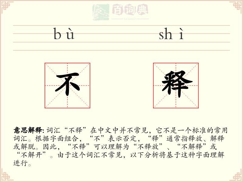 不释