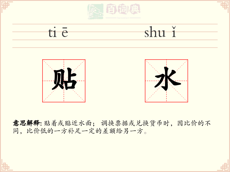 贴水