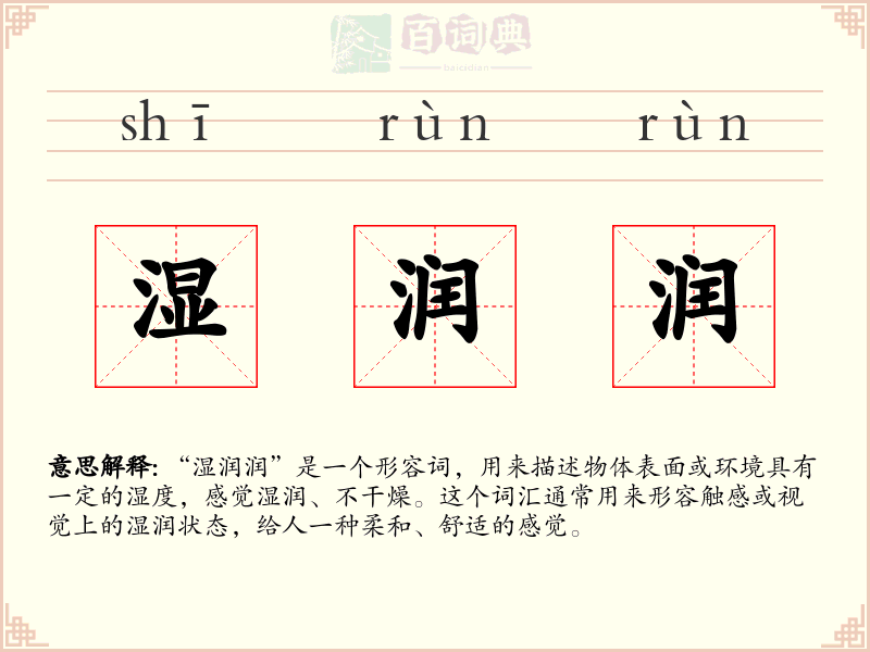 湿润润