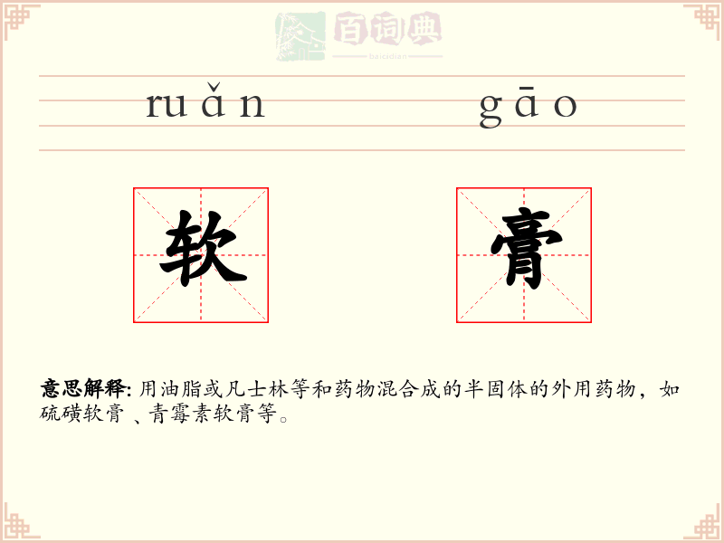 软膏