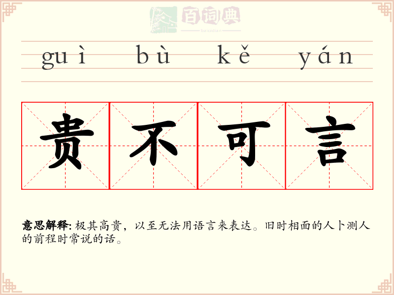 贵不可言