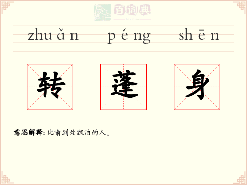 转蓬身