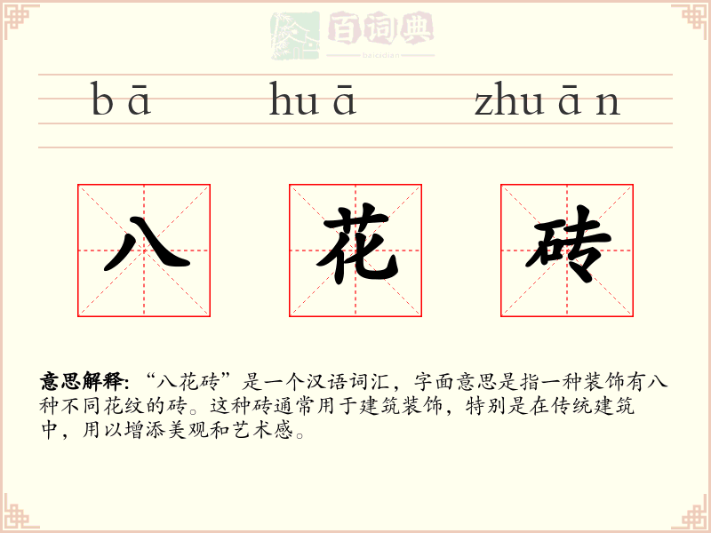 八花砖