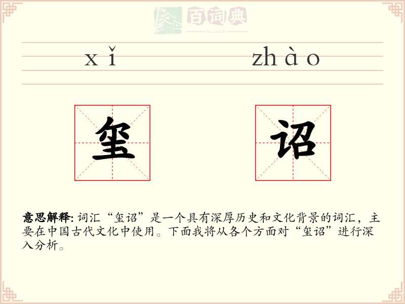 玺诏