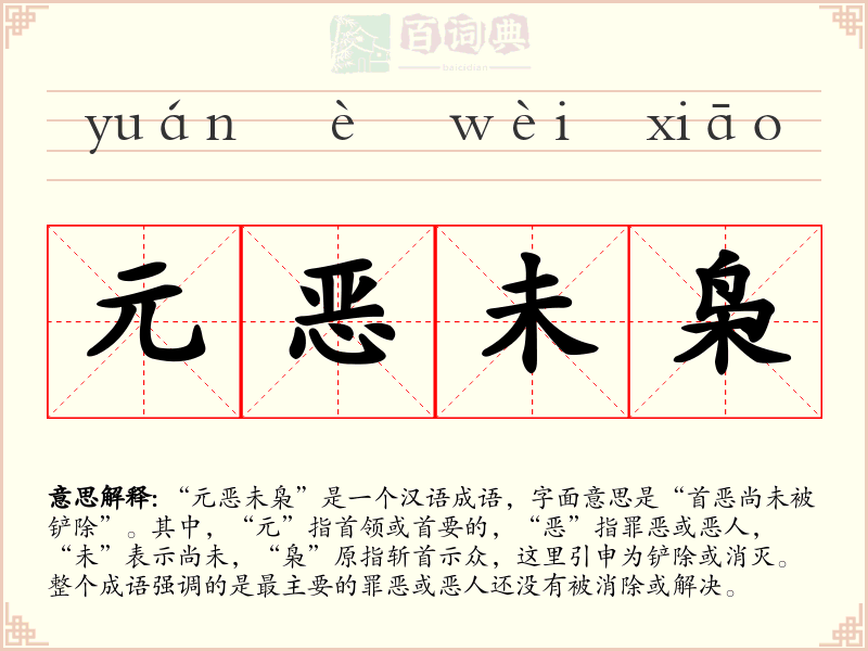 元恶未枭