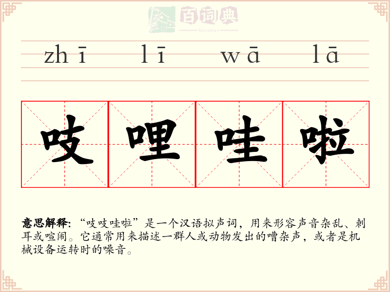 吱哩哇啦