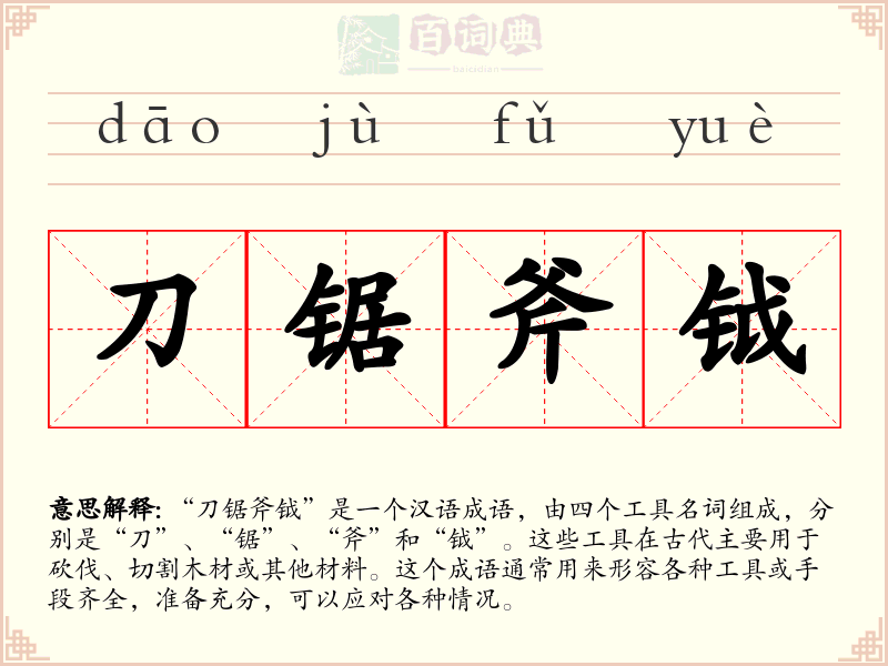 刀锯斧钺