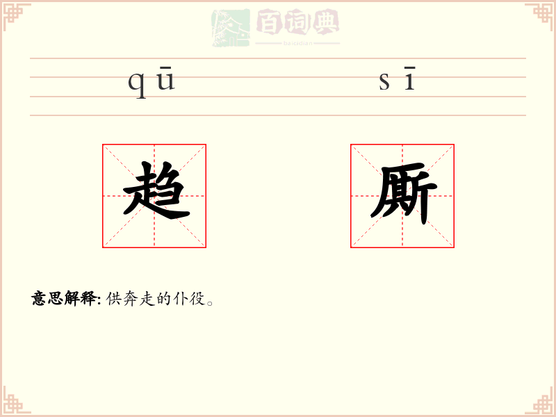 趋厮