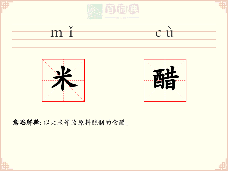 米醋