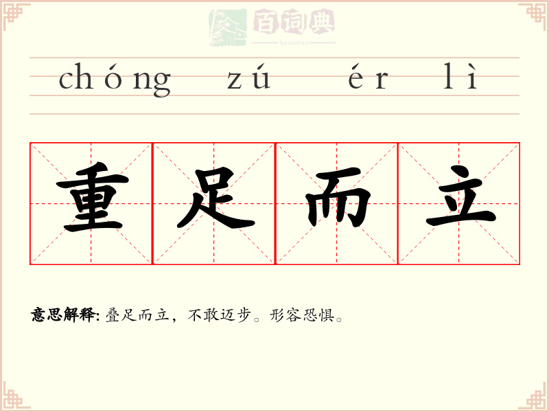 重足而立