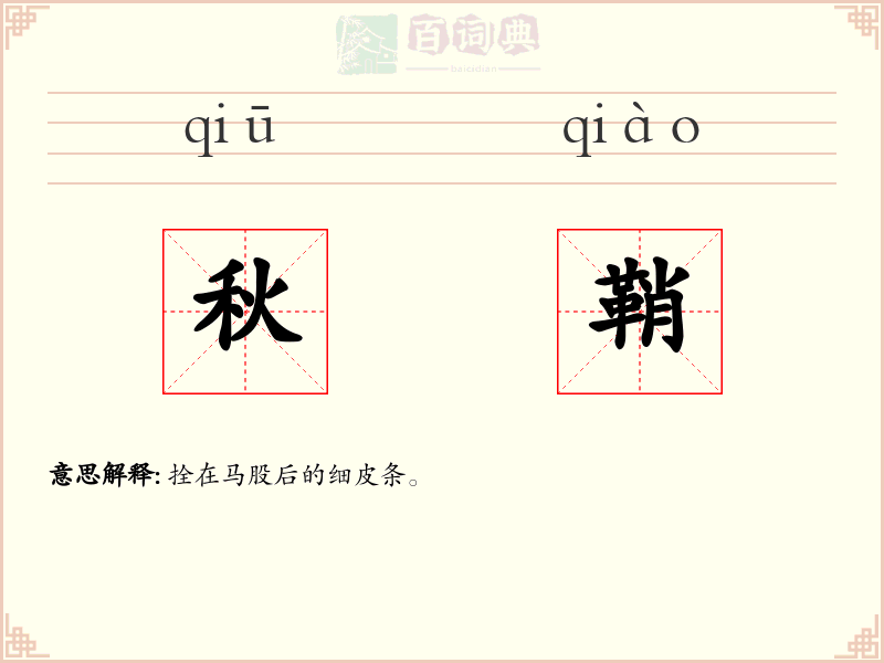 秋鞘