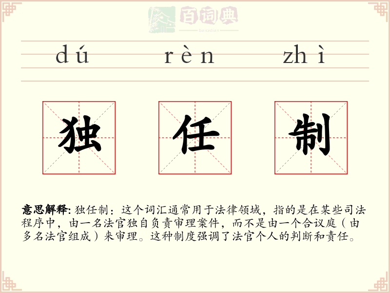 独任制